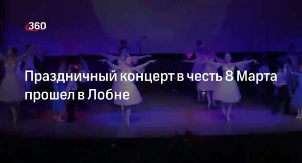 Праздничный концерт в честь 8 Марта прошел в Лобне