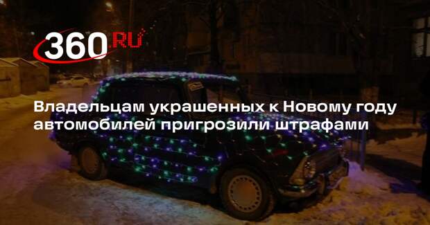 Shot: автомобилистов начали штрафовать за гирлянды на автомобилях