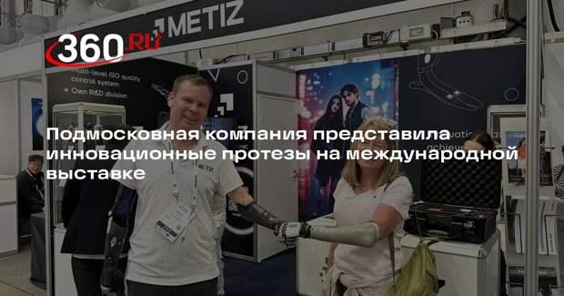 Подмосковная компания представила инновационные протезы на международной выставке