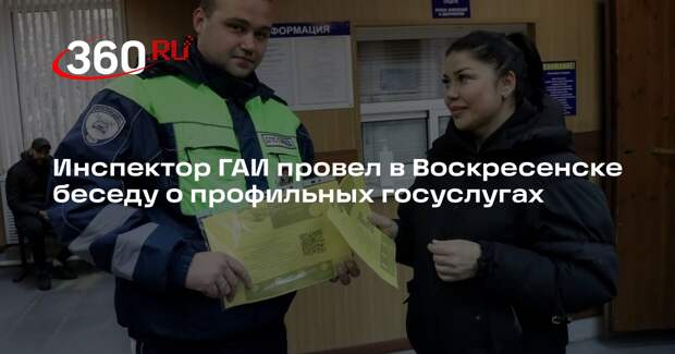 Инспектор ГАИ провел в Воскресенске беседу о профильных госуслугах