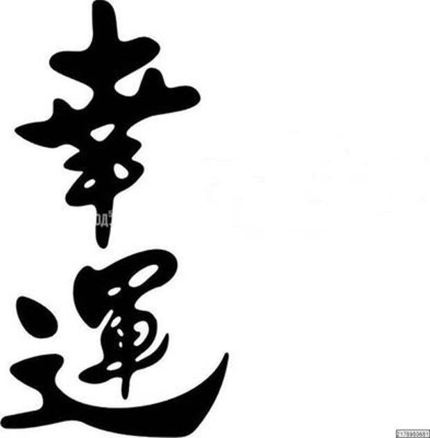 Слово означающее удачу. Японский иероглиф счастье богатство. Японский иероглиф удача успех богатство. Японский символ удачи и богатства. Китайский символ удачи.