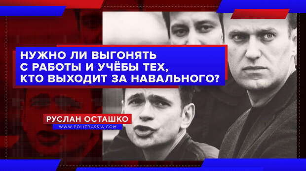 Нужно ли выгонять с работы и учёбы тех, кто выходил за Навального?