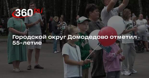 Городской округ Домодедово отметил 55-летие