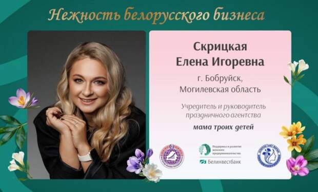 Героиня проекта ´Нежность белорусского бизнеса´ - Елена Скрицкая.