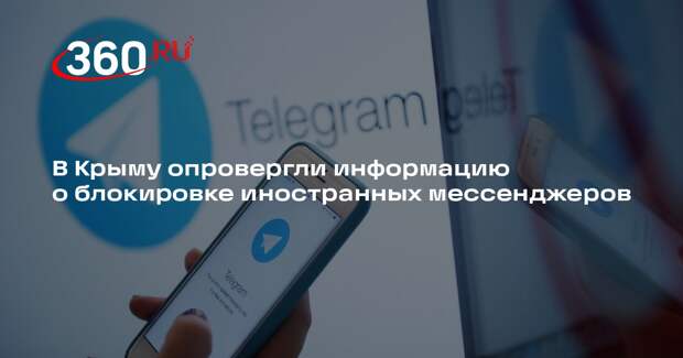 Оператор «Волна» опроверг блокировку работы WhatsApp* и Telegram в Крыму