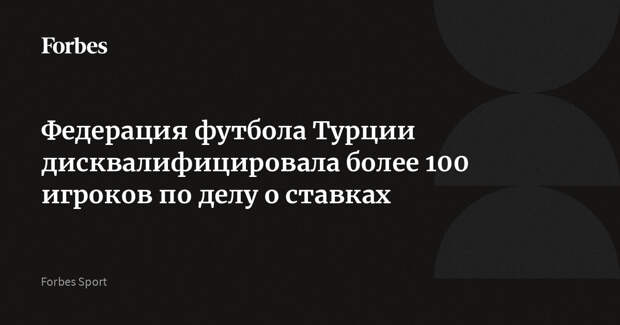 Федерация футбола Турции дисквалифицировала более 100 игроков по делу о ставках