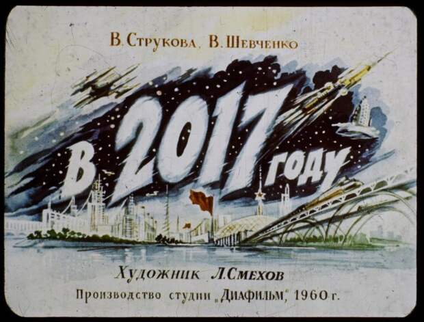 2017 год. Каким он должен был быть СССР, история
