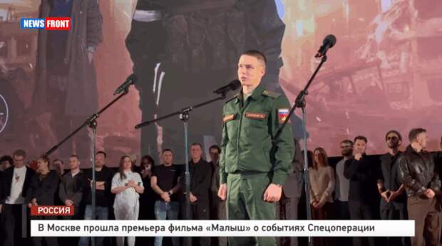 В Москве прошла премьера фильма «Малыш» о событиях Спецоперации – репортаж News Front