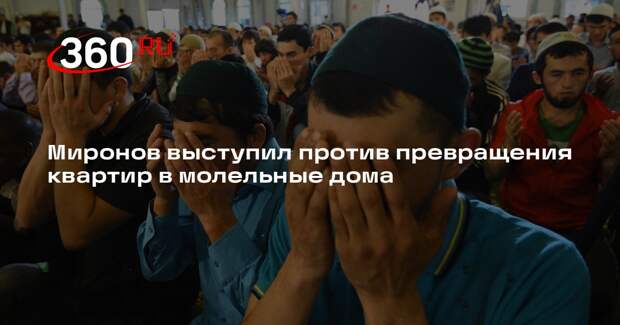 Миронов выступил против превращения квартир в молельные дома