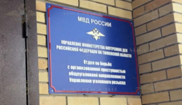 В Тюменской области полицейские пресекли деятельность организованной группы, участники которой подозреваются в серии похищений людей