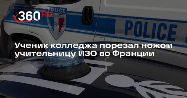 Europe 1: ученик колледжа напал на преподавателя с ножом во Франции