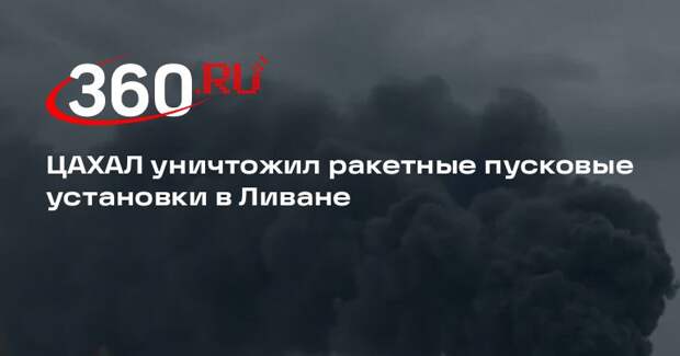 Израиль нанес удары по заряженным пусковым установкам в трех районах Ливана