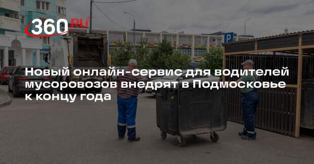 Новый онлайн-сервис для водителей мусоровозов внедрят в Подмосковье к концу года