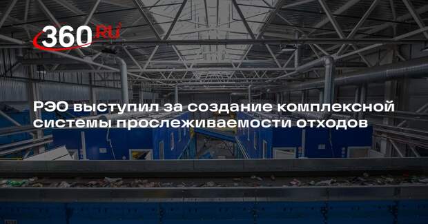 РЭО выступил за создание комплексной системы прослеживаемости отходов