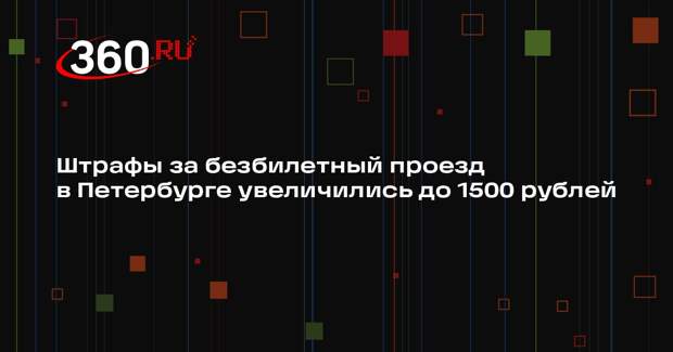 Штрафы за безбилетный проезд в Петербурге увеличились до 1500 рублей