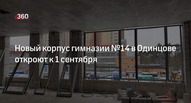 Новый корпус гимназии №14 в Одинцове откроют к 1 сентября