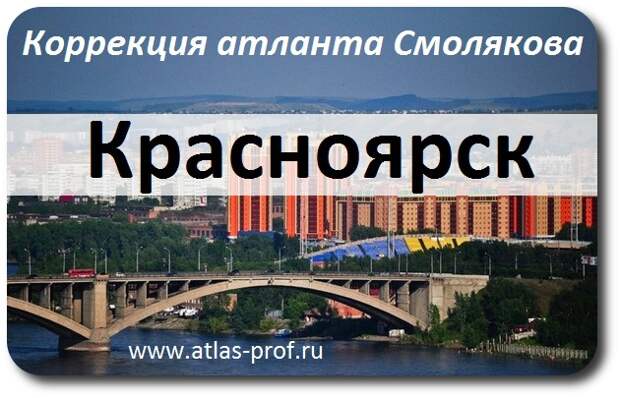 коррекция атланта Смолякова в Красноярске по методике Атласпрофилакс