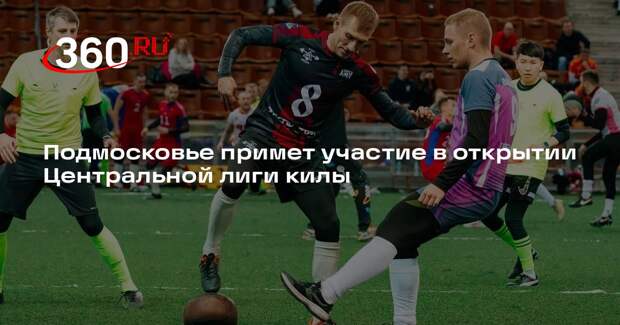 Подмосковье примет участие в открытии Центральной лиги килы