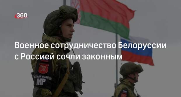 МИД Белоруссии: военное сотрудничество с Россией не противоречит международному праву