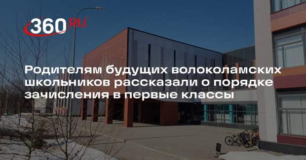 Как записать ребенка в первый класс: разъяснения администрации Волоколамского округа