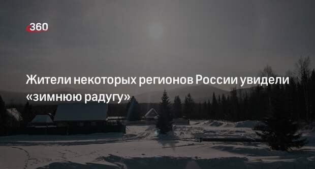 RT: жители Подмосковья и Тюмени увидели в небе эффект гало