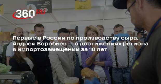 Воробьев: каждый пятый килограмм сыра в России производят в Подмосковье