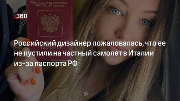 Российский дизайнер пожаловалась, что ее не пустили на частный самолет в Италии из-за паспорта РФ