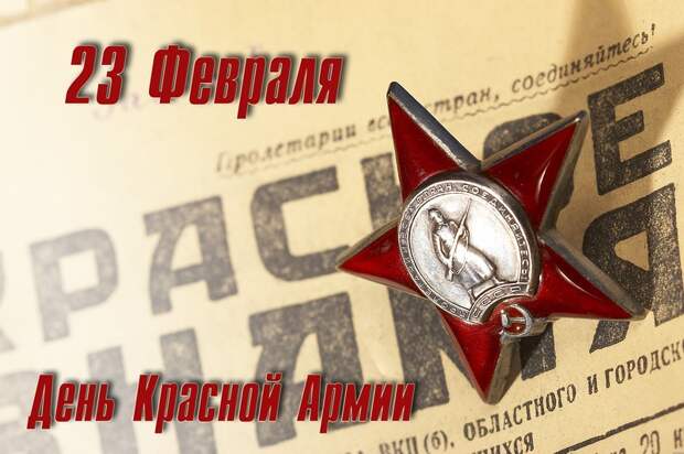 С Днем защитника Отечества! С Днем защитника Отечества!