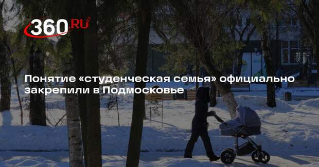 Понятие «студенческая семья» официально закрепили в Подмосковье