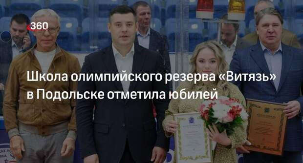Школа олимпийского резерва «Витязь» в Подольске отметила юбилей