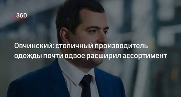 Овчинский: столичный производитель одежды почти вдвое расширил ассортимент