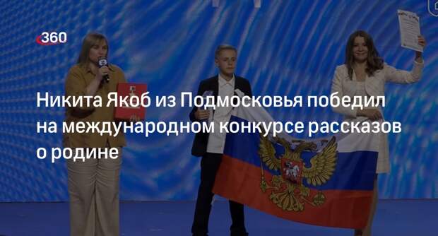 Никита Якоб из Подмосковья победил на международном конкурсе рассказов о родине