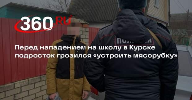 Устроивший поджог школы курский подросток публиковал план с угрозами