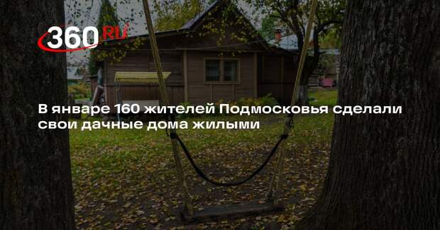 Перевод дачных домов в жилые: спрос на услугу вырос в январе