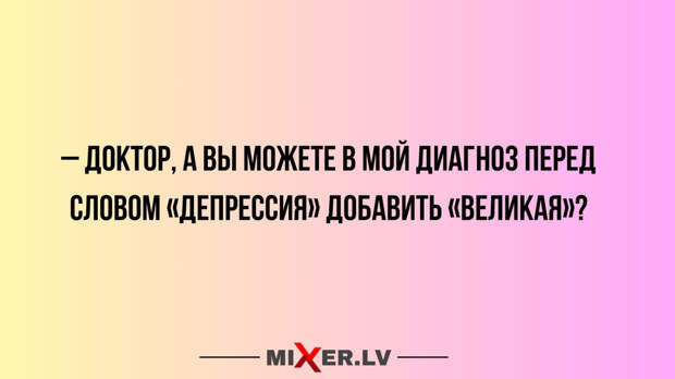 Юмор за день и великая депрессия