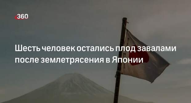 Kyodo News: в Японии под завалами после землетрясения оказались люди