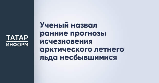 Ученый назвал ранние прогнозы исчезновения арктического летнего льда несбывшимися