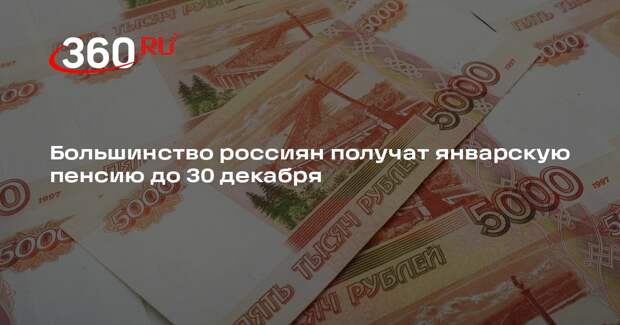 Большинство россиян получат январскую пенсию до 30 декабря