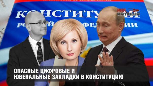Опасные цифровые и ювенальные закладки в Конституцию