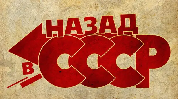 Ностальгия: Назад в СССР