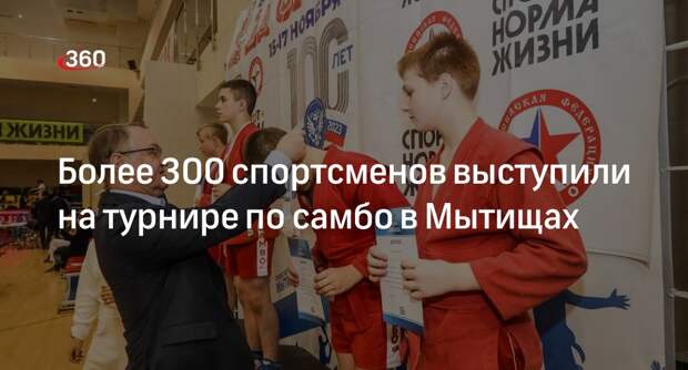 Более 300 спортсменов выступили на турнире по самбо в Мытищах