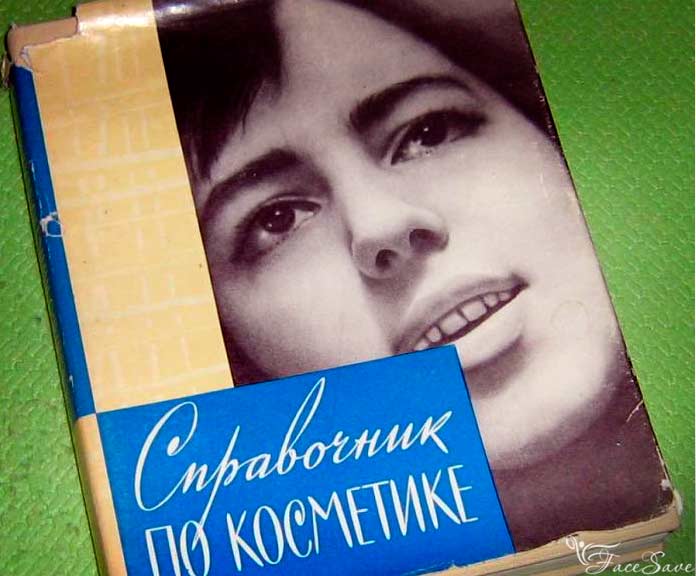 Справичник по косметике