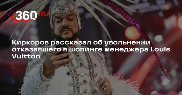 Киркоров рассказал об увольнении отказавшего в шопинге менеджера Louis Vuitton