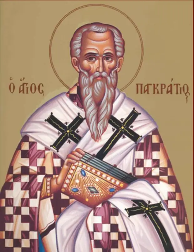 22 февраля – Священномученик Панкратий, епископ Тавроменийский.