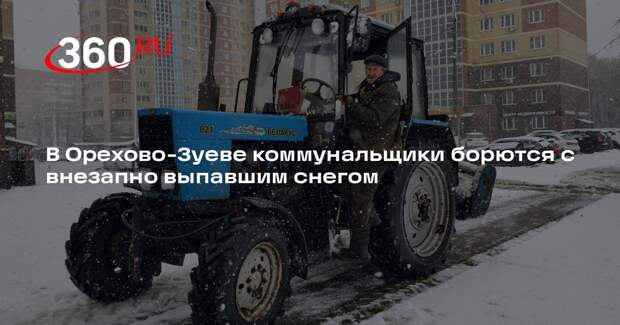 В Орехово-Зуеве коммунальщики борются с внезапно выпавшим снегом