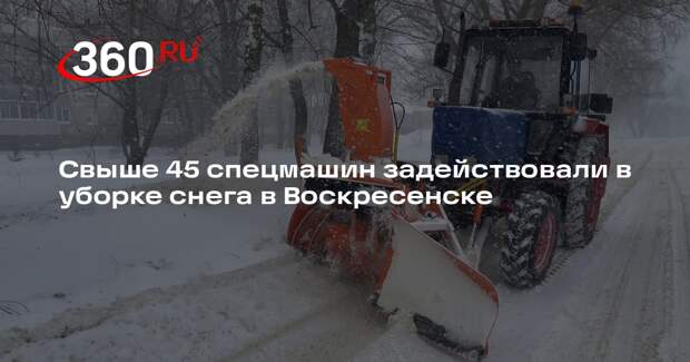 Свыше 45 спецмашин задействовали в уборке снега в Воскресенске
