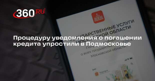 Процедуру уведомления о погашении кредита упростили в Подмосковье