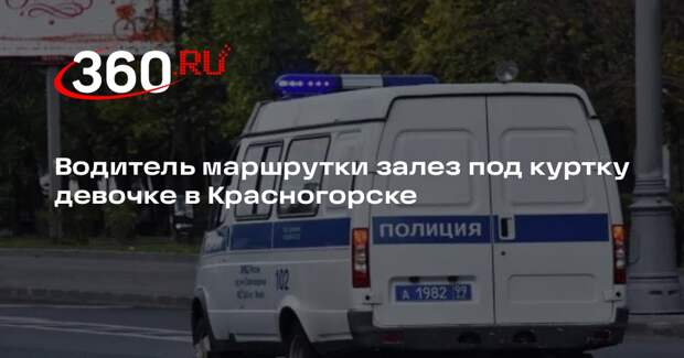 Водитель маршрутки залез под куртку девочке в Красногорске