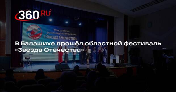 В Балашихе прошел фестиваль-конкурс патриотической песни