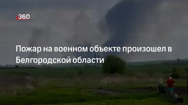 Военный объект загорелся на границе трех муниципалитетов в Белгородской области